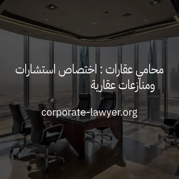 محامي عقارات, محامي عقاري, محامي قضايا عقارية في الرياض