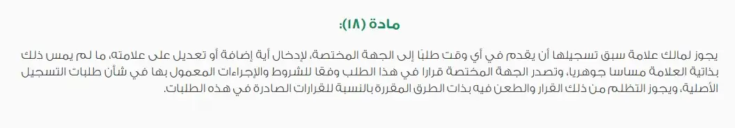 اعتراض على تسجيل علامة تجارية بالسعودية: الإجراءات والشروط 2 اعتراض على تسجيل علامة تجارية بالسعودية