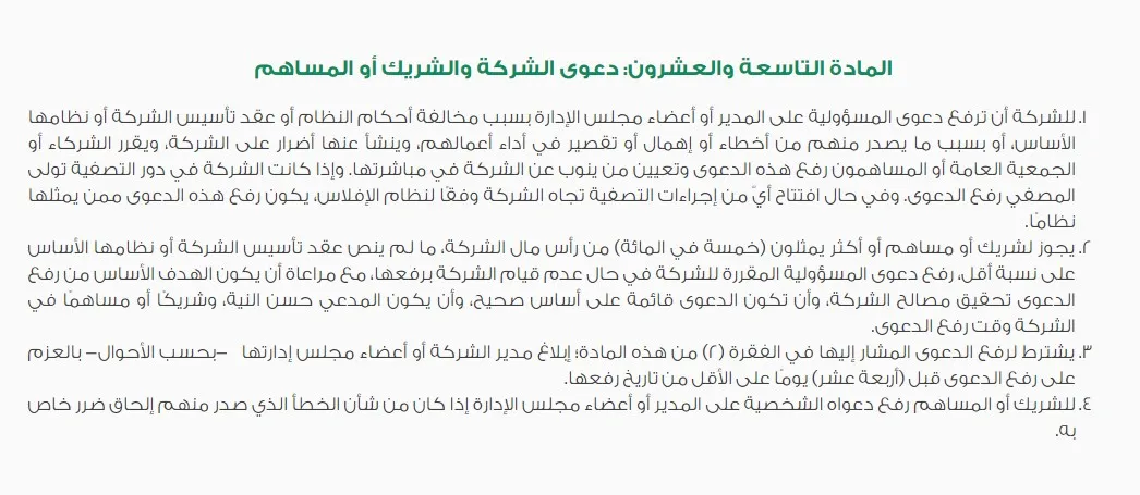 دعوى المسؤولية في نظام الشركات