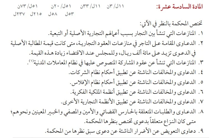 اختصاص المحكمة التجارية السعودية 2 اختصاص المحكمة التجارية السعودية