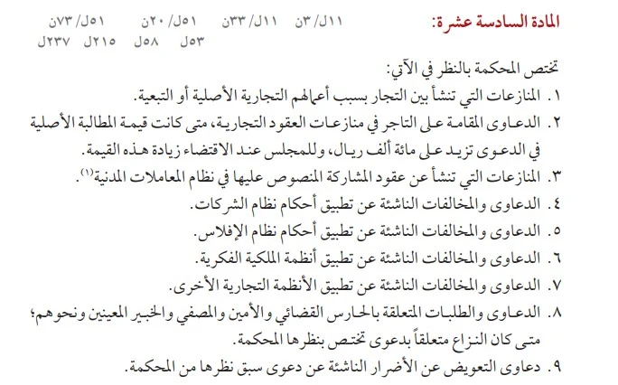 المادة 16 من نظام المحاكم التجارية السعودية 2 المادة 16 من نظام المحاكم التجارية