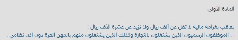 ما هي عقوبة ممارسة التجارة للموظف الحكومي السعودي 2025 2 عقوبة ممارسة التجارة للموظف الحكومي