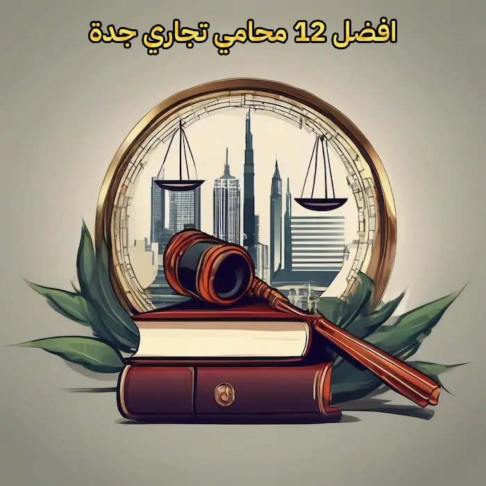 محامي تجاري جدة اختصاص قضايا تجارية 1 محامي تجاري جدة, محامي تجاري بجدة, محامي تجاري في جدة, محامي قضايا تجارية جدة