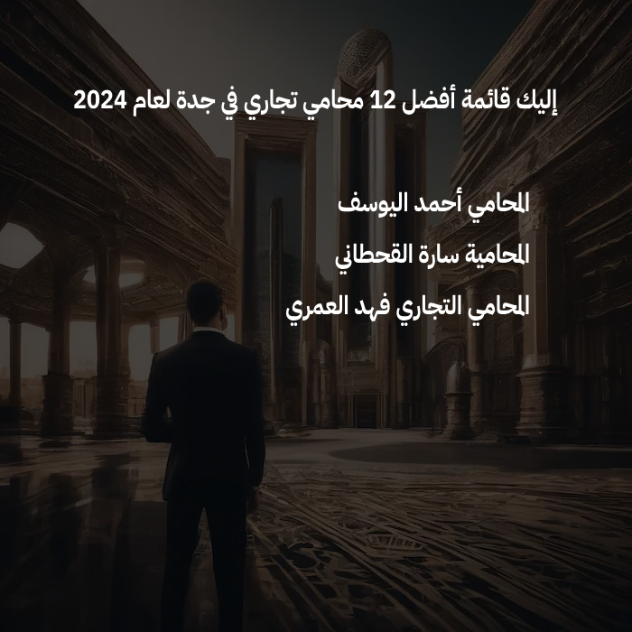 محامي تجاري جدة, محامي قضايا تجارية في جدة