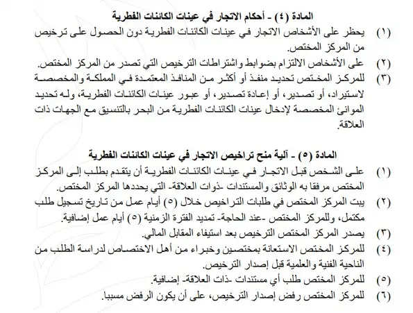 الاتجار بالكائنات الفطرية المهددة بالانقراض