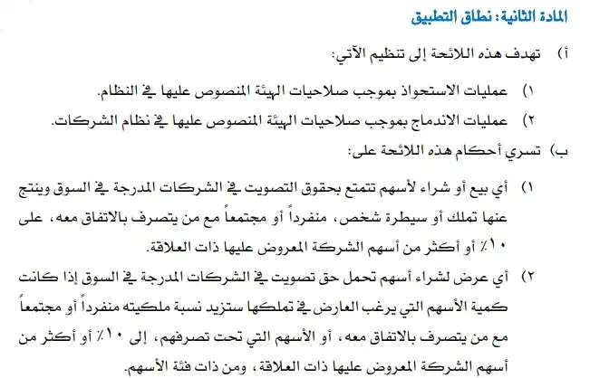 ضوابط عمليات الاندماج والاستحواذ بين الشركات السعودية 2 عمليات الاندماج والاستحواذ بين الشركات