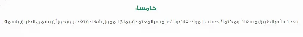 لائحة إنشاء الطرق من قبل الأهالي والشركات بالسعودية 2 لائحة إنشاء الطرق من قبل الأهالي والشركات