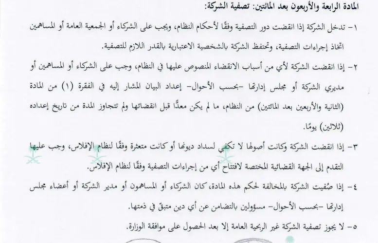 اسباب تصفية الشركات في السعودية 4 اسباب تصفية الشركات 2