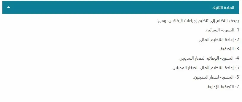 افلاس الشركات ذات المسئولية المحدودة: الخطوات والشروط 2 افلاس الشركات ذات المسئولية المحدودة