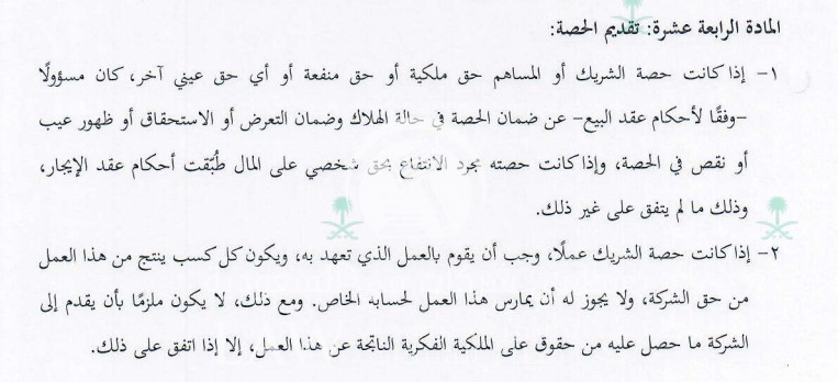 انضمام شريك في شركة التضامن: الاجراءات والشروط السعودية 2 انضمام شريك في شركة التضامن